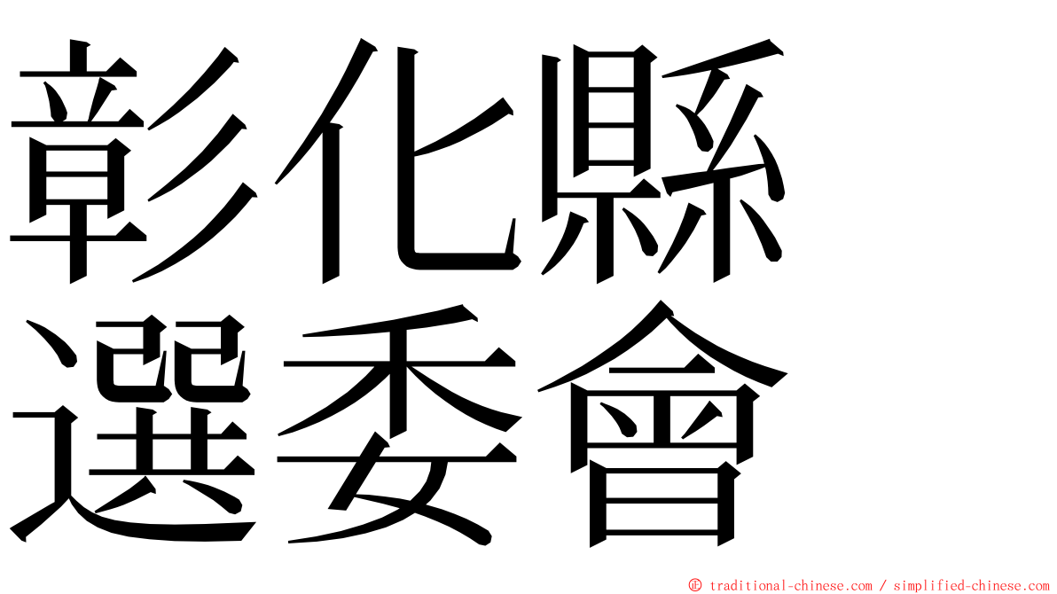 彰化縣　選委會 ming font